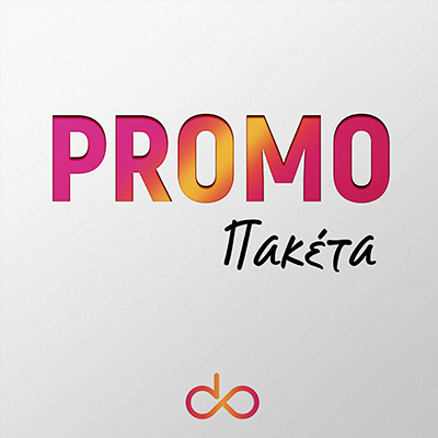 Promo Πακέτα