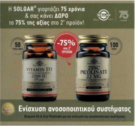 Solgar Vitamin D3 2200 IU 50 φυτικές κάψουλες & Solgar Zinc Picolinate 22 mg 100 δισκία (-75% στο 2o προϊόν)