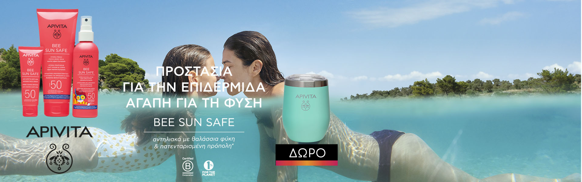 Με 2 αντηλιακά Apivita Bee sun safe, ΔΩΡΟ summer cup