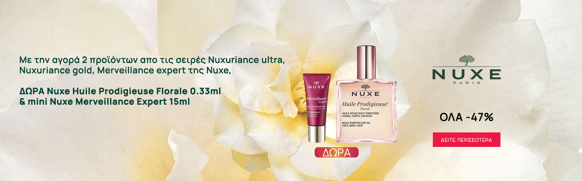 Με την αγορά 2 προϊόντων απο τις σειρές Νuxuriance ultra, Nuxuriance gold, Merveillance expert της Nuxe, ΔΩΡΑ Nuxe Huile Prodigieuse Florale 0.33ml & mini Nuxe Merveillance Expert 15ml