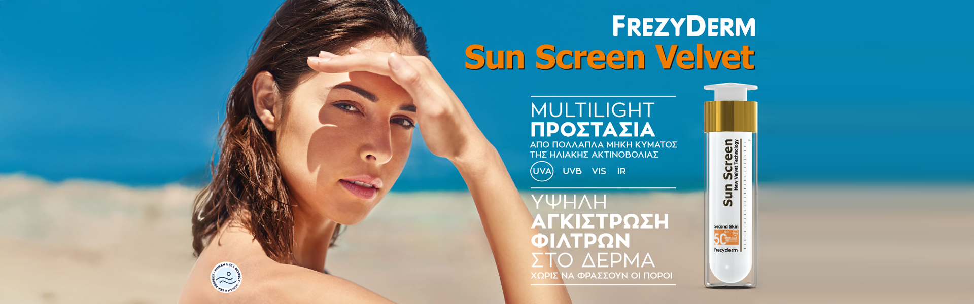 Frezyderm Αντηλιακά