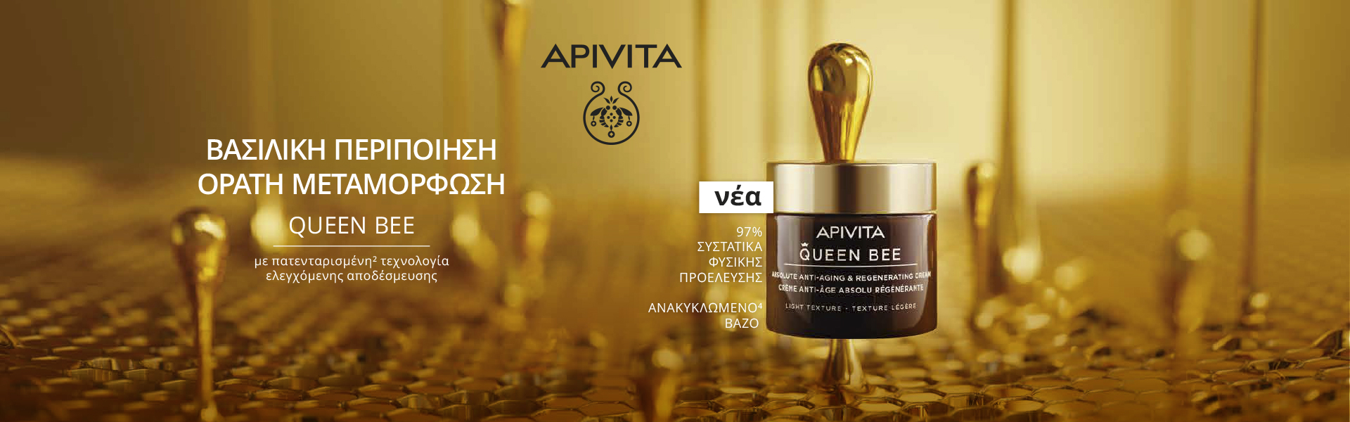 Ανακαλύψτε τη σειρά Queen Bee,