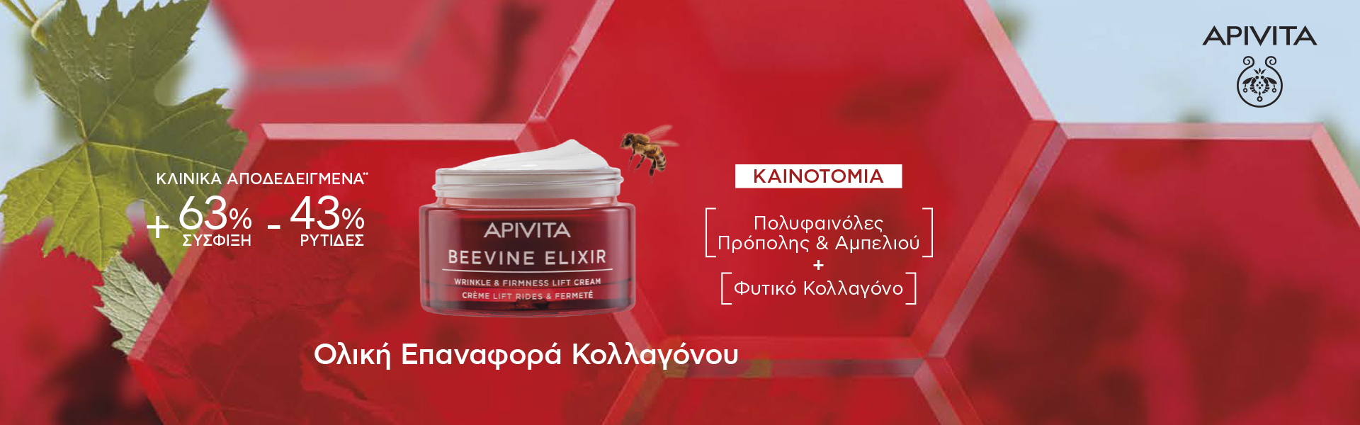 Apivita Beevine Elixir, επαναφορά του κολλαγόνου, σύσφιξη & ελαστικότητα.