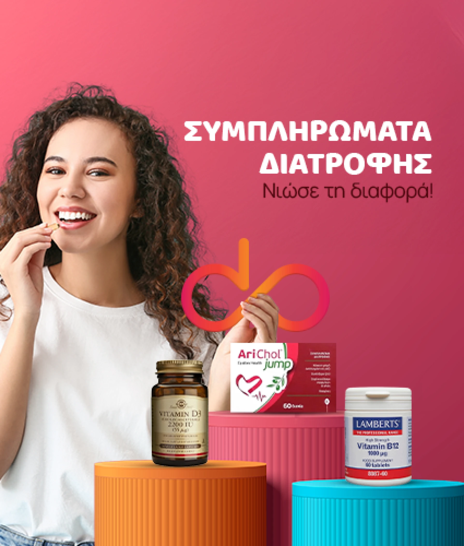 Συμπληρώματα Διατροφής