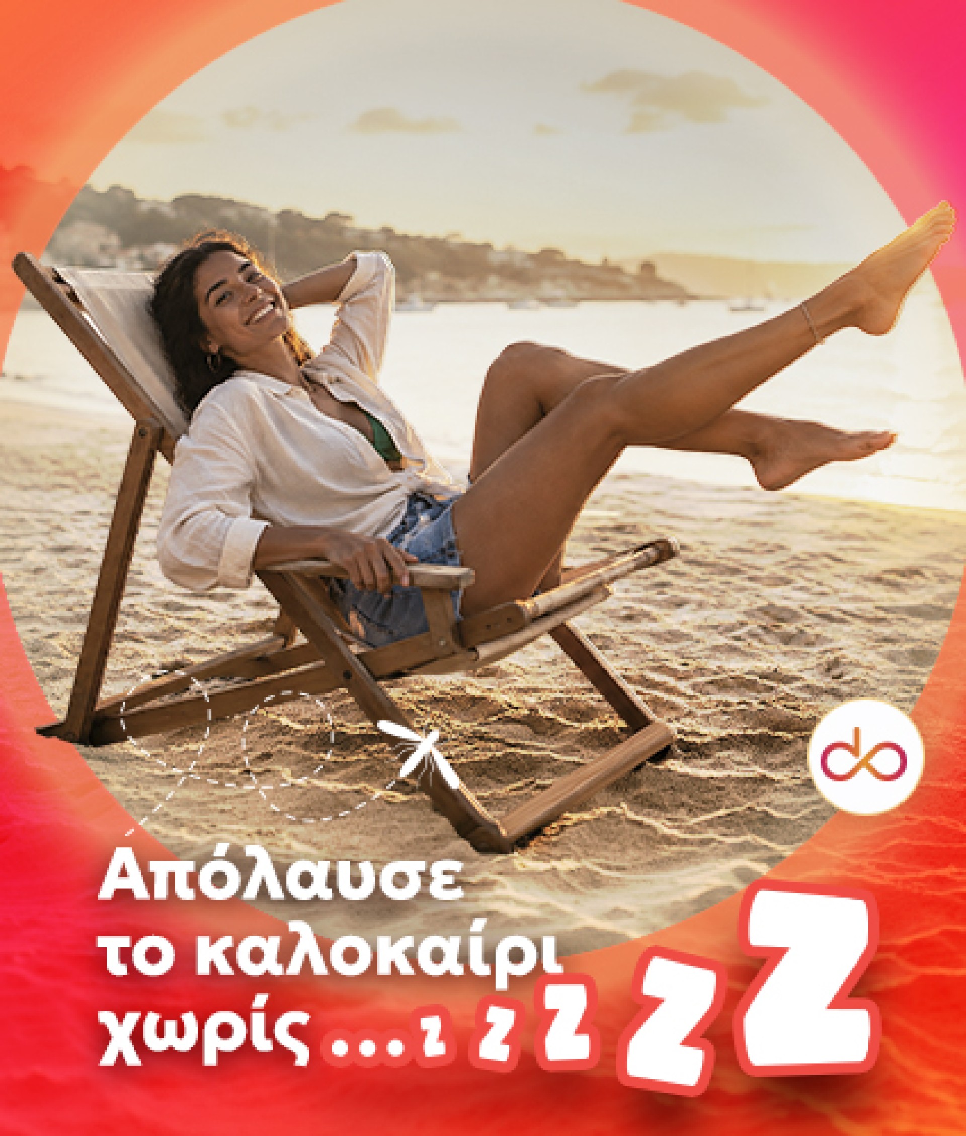 Αντικουνουπικά