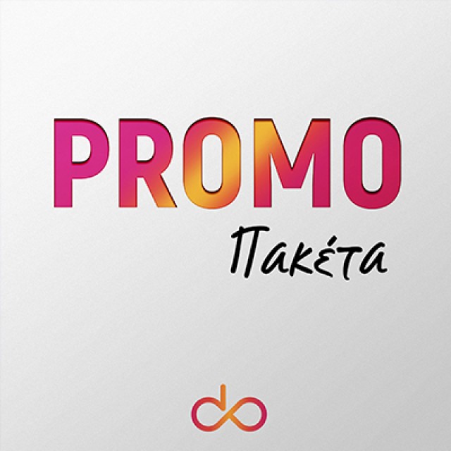 Promo Πακέτα