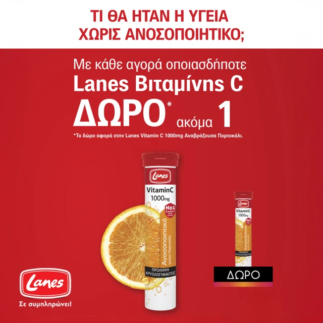 Προσφορά 1+1 στη Βιταμίνη C της Lanes Προσφορά 1+1 στη Βιταμίνη C της Lanes