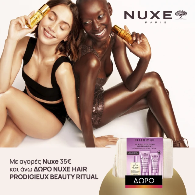 Με αγορές Nuxe 35€ και άνω, Με αγορές Nuxe 35€ και άνω,